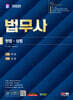 SD에듀 법무사 1차 헌법·상법