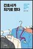 간호사가 되기로 했다