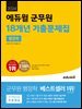 2024 에듀윌 군무원 18개년 기출문제집 행정학