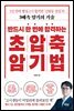 반드시 한 번에 합격하는 초압축 암기법