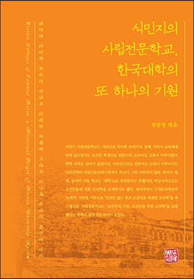 식민지의 사립전문학교, 한국대학의 또 하나의 기원