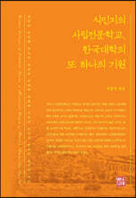 식민지의 사립전문학교, 한국대학의 또 하나의 기원