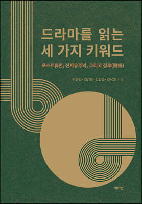 드라마를 읽는 세 가지 키워드