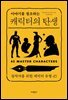 이야기를 창조하는 캐릭터의 탄생