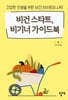 비건 스타트 비기너 가이드북