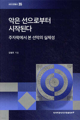 악은 선으로부터 시작된다