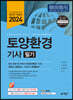 2024 토양환경기사 필기