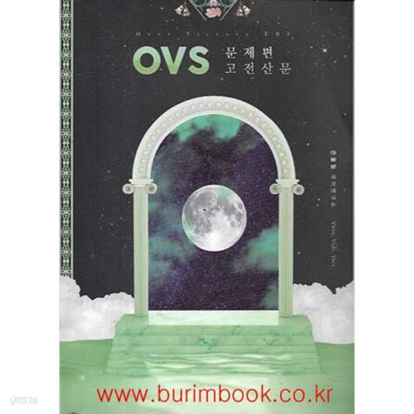 (상급) 2024학년도 수능대비 OVS 문제편 고전산문