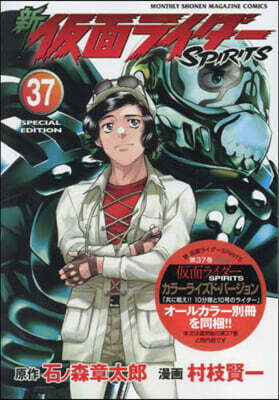 新 假面ライダ-SPIRITS  37 特裝版