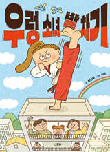 우렁 소녀 발 차기