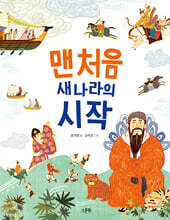 맨 처음 새 나라의 시작