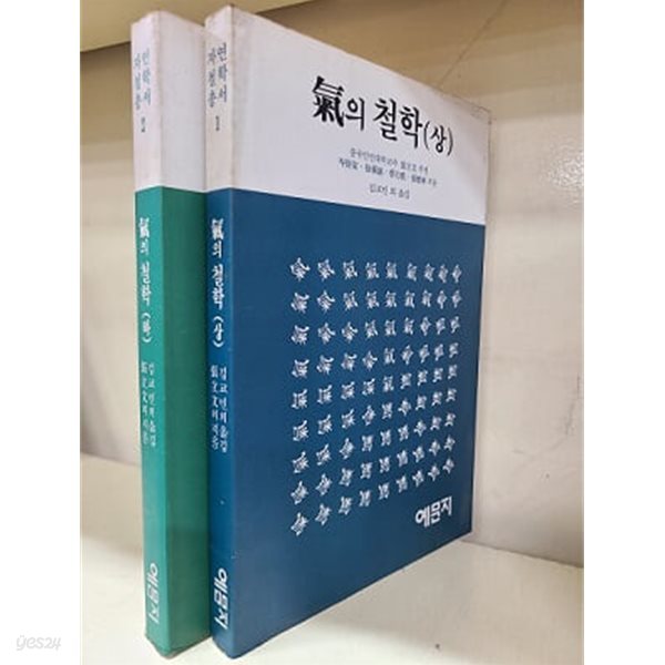 기의 철학  (상.하)  -  중국 인민대학교 장입문 주편