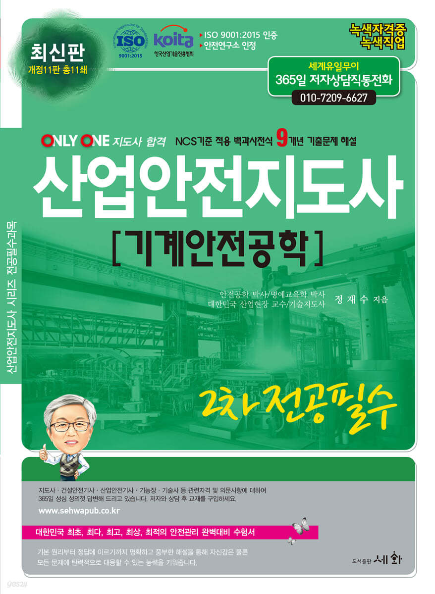 2024 산업안전지도사 2차 전공 필수 [기계안전공학] 