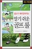 알기 쉬운 골프 룰