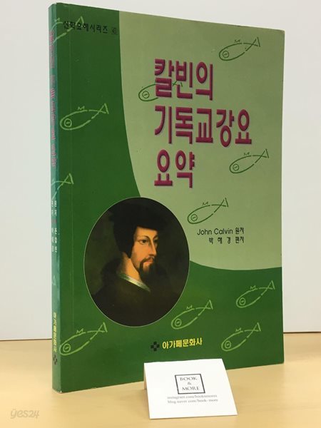 칼빈의 기독교강요요약