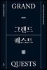 그랜드 퀘스트 2024