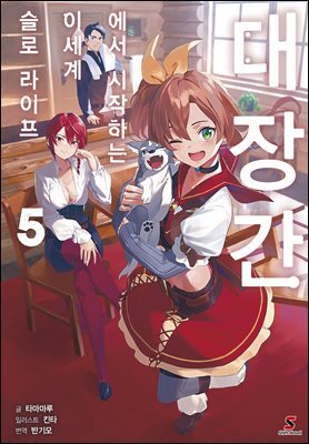 대장간에서 시작하는 이세계 슬로 라이프 05권