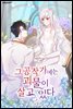 [연재] 그 공작가에는 괴물이 살고 있다 49화