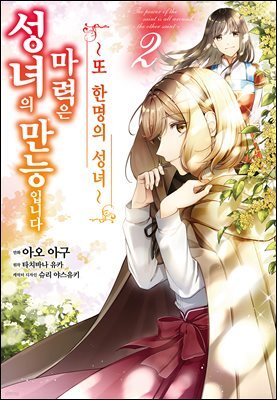 [코믹] 성녀의 마력은 만능입니다 ~또 한 명의 성녀~ 02권