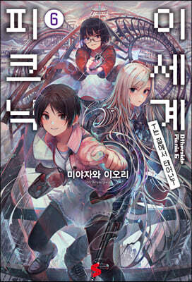 이세계 피크닉 06권