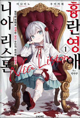 흉란영애 니아 리스톤 01권