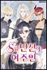 [연재] S급 던전의 여주인 09화