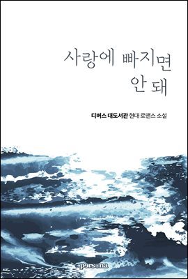 사랑에 빠지면 안 돼