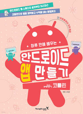 하루 만에 배우는 안드로이드 앱 만들기 with 코틀린
