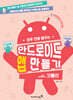 하루 만에 배우는 안드로이드 앱 만들기 with 코틀린