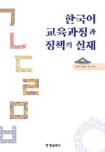 한국어 교육과정과 정책의 실제
