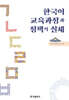 한국어 교육과정과 정책의 실제