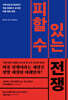 피할 수 있는 전쟁