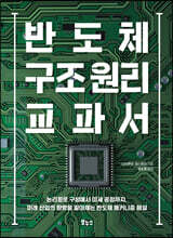 반도체 구조 원리 교과서