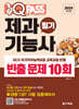 2024 원큐패스 제과기능사 필기 빈출 문제 10회