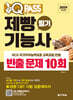2024 원큐패스 제빵기능사 필기 빈출 문제 10회