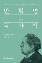 반혁명 국가학 1