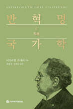 반혁명 국가학 2