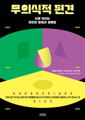 무의식적 편견
