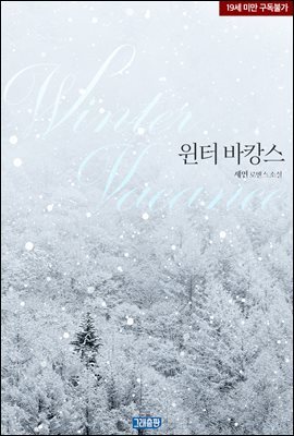 윈터 바캉스(Winter Vacance)