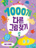 1000개 다른그림찾기 : 바다 동물