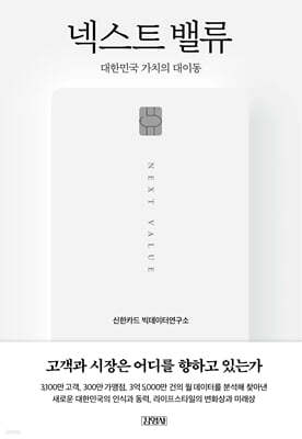 넥스트 밸류 : 대한민국 가치의 대이동