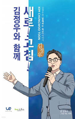 김정우와 함께, 새로!고침!