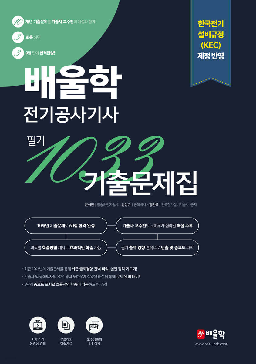 배울학 전기공사기사 1033 필기 10개년 기출문제집