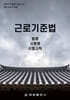 근로기준법