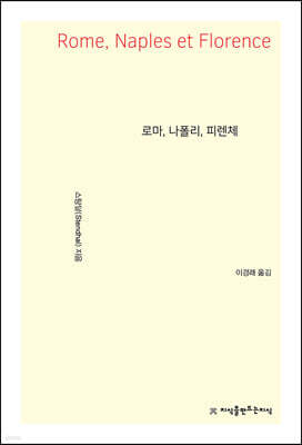 로마, 나폴리, 피렌체