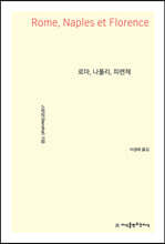 로마, 나폴리, 피렌체