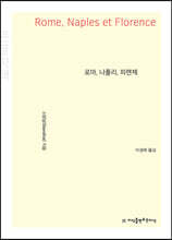 로마, 나폴리, 피렌체 (큰글자책)