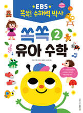 EBS 똑똑! 수해력 박사 2 : 쏙쏙 유아 수학