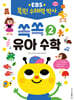 EBS 똑똑! 수해력 박사 2 : 쏙쏙 유아 수학