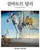 살바도르 달리